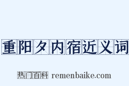 重阳夕内宿近义词是什么意思的图片